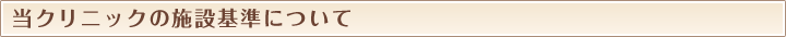 当クリニックの施設基準について