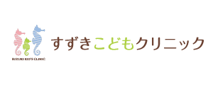 すずきこどもクリニック